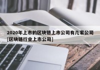 2020年上市的区块链上市公司有几家公司[区块链行业上市公司]