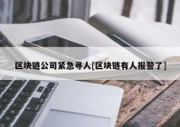 区块链公司紧急寻人[区块链有人报警了]