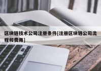 区块链技术公司注册条件[注册区块链公司流程和费用]