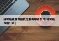 区块链金融保险概念股有哪些公司[区块链 保险公司]