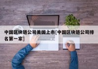 中国区块链公司美国上市[中国区块链公司排名第一家]