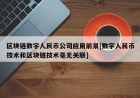 区块链数字人民币公司应用前景[数字人民币技术和区块链技术毫无关联]