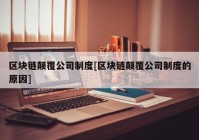 区块链颠覆公司制度[区块链颠覆公司制度的原因]