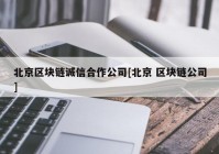 北京区块链诚信合作公司[北京 区块链公司]