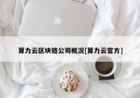 算力云区块链公司概况[算力云官方]