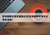 区块链数字货币直销公司[区块链数字货币公司合法吗]