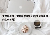 正宗区块链上市公司有哪些公司[主营区块链的上市公司]