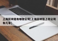 上海区块链有哪些公司[上海区块链上市公司有几家]