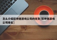 怎么介绍区块链游戏公司的优势[区块链游戏公司排名]