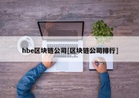 hbe区块链公司[区块链公司排行]