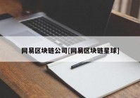 网易区块链公司[网易区块链星球]