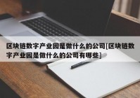 区块链数字产业园是做什么的公司[区块链数字产业园是做什么的公司有哪些]