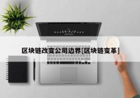 区块链改变公司边界[区块链变革]