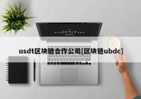 usdt区块链合作公司[区块链ubdc]