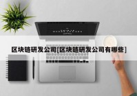 区块链研发公司[区块链研发公司有哪些]