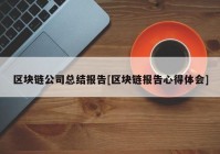 区块链公司总结报告[区块链报告心得体会]