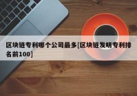 区块链专利哪个公司最多[区块链发明专利排名前100]