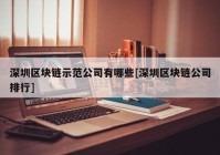 深圳区块链示范公司有哪些[深圳区块链公司排行]