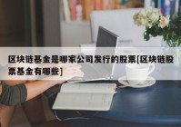 区块链基金是哪家公司发行的股票[区块链股票基金有哪些]