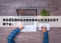 章贡区互联网区块链有哪些公司[章贡区属于哪个省]