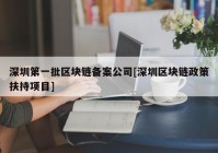 深圳第一批区块链备案公司[深圳区块链政策扶持项目]