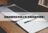 互联网医院区块链公司[互联网医院揭牌]