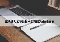 区块链人工智能技术公司[区块链接智能]