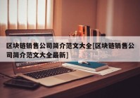 区块链销售公司简介范文大全[区块链销售公司简介范文大全最新]