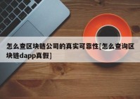 怎么查区块链公司的真实可靠性[怎么查询区块链dapp真假]