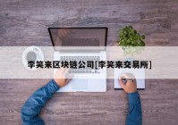 李笑来区块链公司[李笑来交易所]