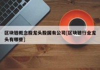 区块链概念股龙头股国有公司[区块链行业龙头有哪些]