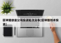 区块链创业公司投资轮次分布[区块链技术投资]