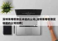 深圳有哪些做区块链的公司[深圳有哪些做区块链的公司招聘]